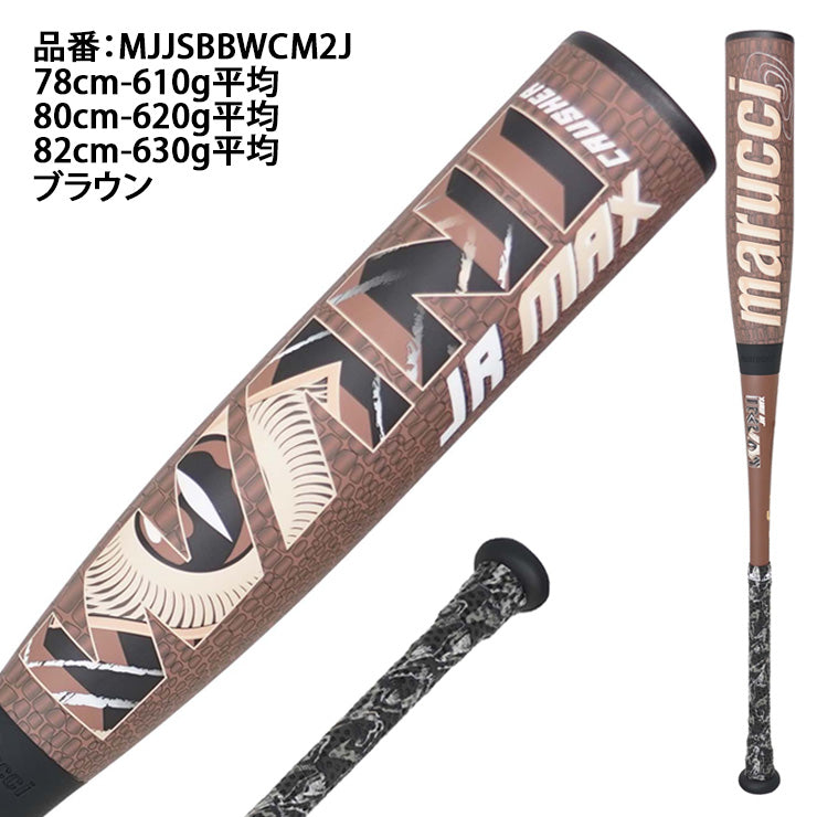 し*と様 marucci 少年軟式バット ワニクラッシャー80センチ マルーチ marucci 少年軟式 ワニクラッシャー マックス 茶ワニ バット