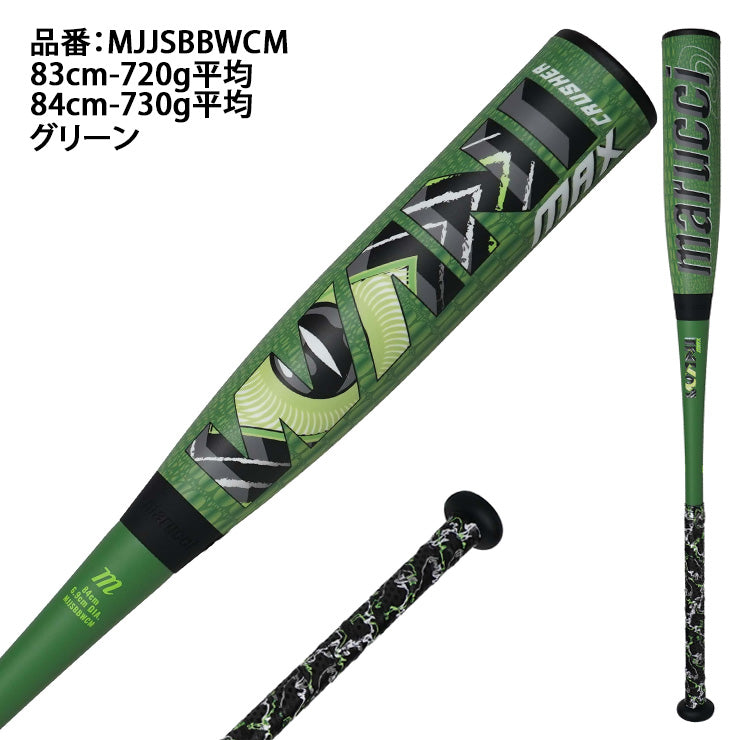 【2026モデル】マルーチ marucci 一般軟式 ワニクラッシャー マックス 緑ワニ バット トップミドルバランス 83cm 720g 84cm 730g 大人 MJJSBBWCM WANI CRUSHER MAX ウレタンバット FRP製バット JSBBマーク 軟式野球 草野球 試合 マルッチ マルチ