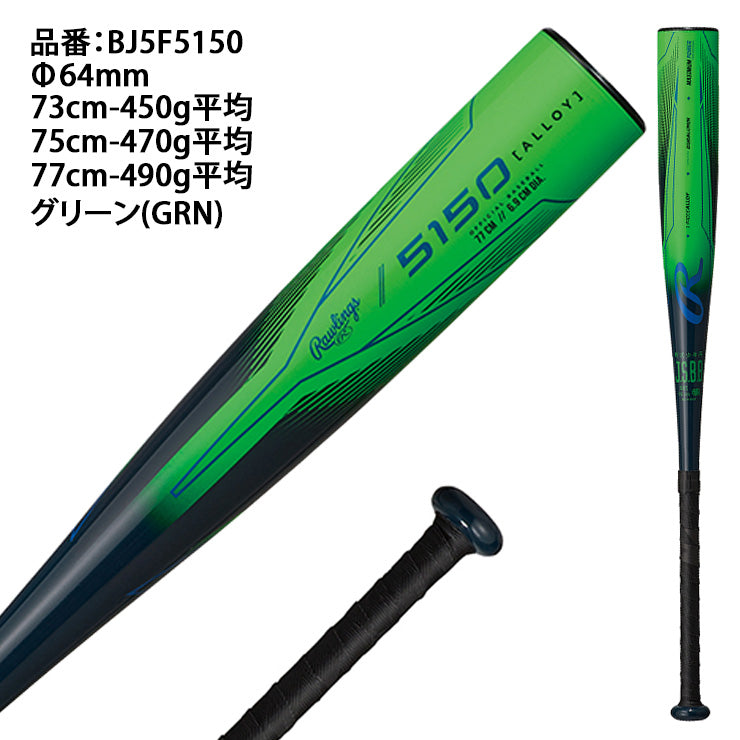 【2025モデル】ローリングス 少年軟式 金属バット 5150 73cm 450g 75cm 470g 77cm 490g 少年野球 公園 BJ5F5150 J号ボール対応 軟式バット 学童野球 子ども 子供 キッズ Jr こども かっこいい おしゃれ rawlings