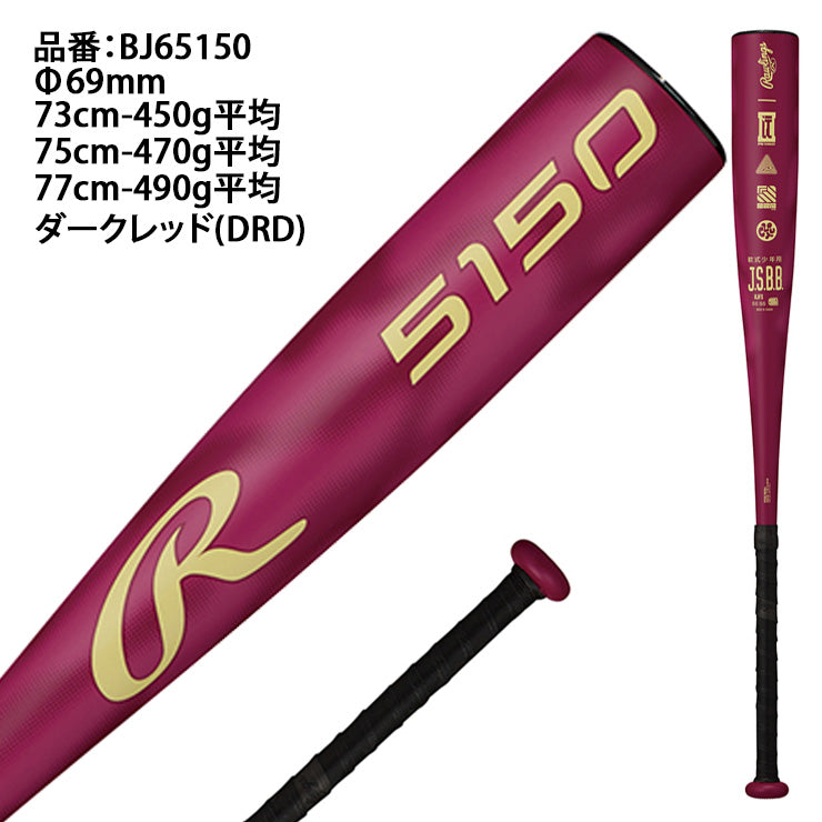 【2026モデル】ローリングス 少年軟式 金属バット 5150 73cm 450g 75cm 470g 77cm 490g 少年野球 公園 BJ65150 J号ボール対応 軟式バット 学童野球 子ども 子供 キッズ Jr こども かっこいい おしゃれ rawlings