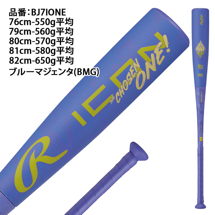 【予約販売】2027モデル ローリングス 少年軟式 バット ICON アイコン 新カラー 76cm 550g 79cm 560g 80cm 570g 81cm 580g 82cm 650g 少年野球 BJ7IONE 軽い 軽量 FRP製バット JSBBマーク 軟式野球 ジュニア用 小学生 学童野球 こども キッズ Jr 試合 rawlings