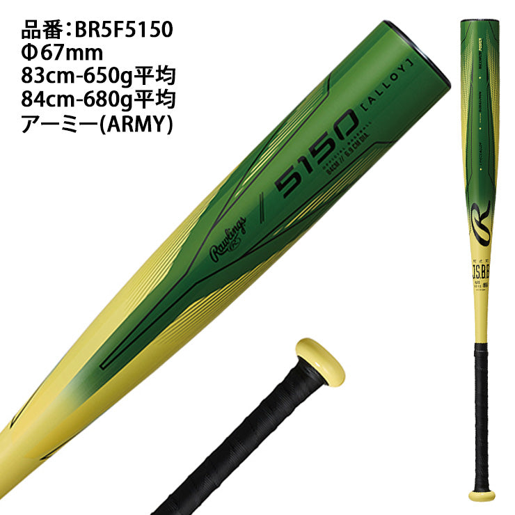 【2025モデル】ローリングス 軟式 金属バット 5150 83cm 650g 84cm 680g 公園 BR5F5150 軽い 軽量 M号ボール対応 軟式バット 一般軟式用 草野球 中学野球 高校軟式 かっこいい おしゃれ rawlings