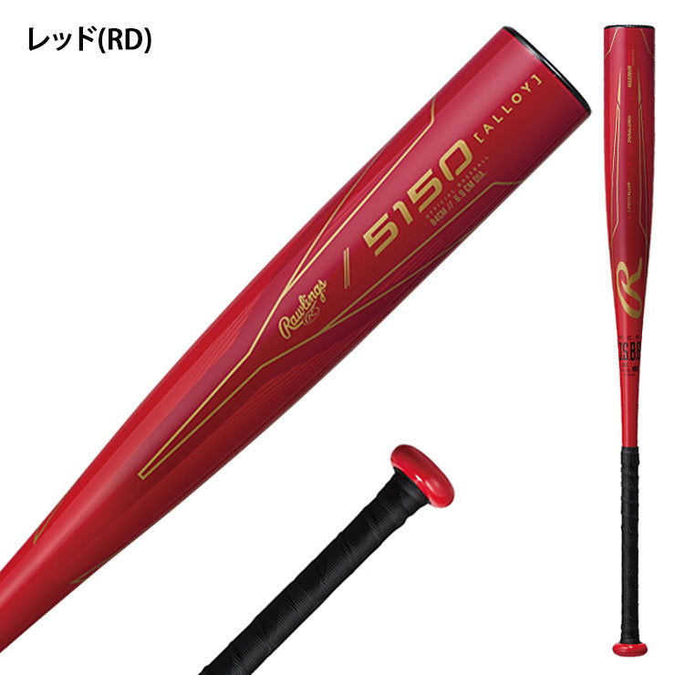 2025モデル】ローリングス 軟式 金属バット 5150 83cm 650g 84cm 680g 