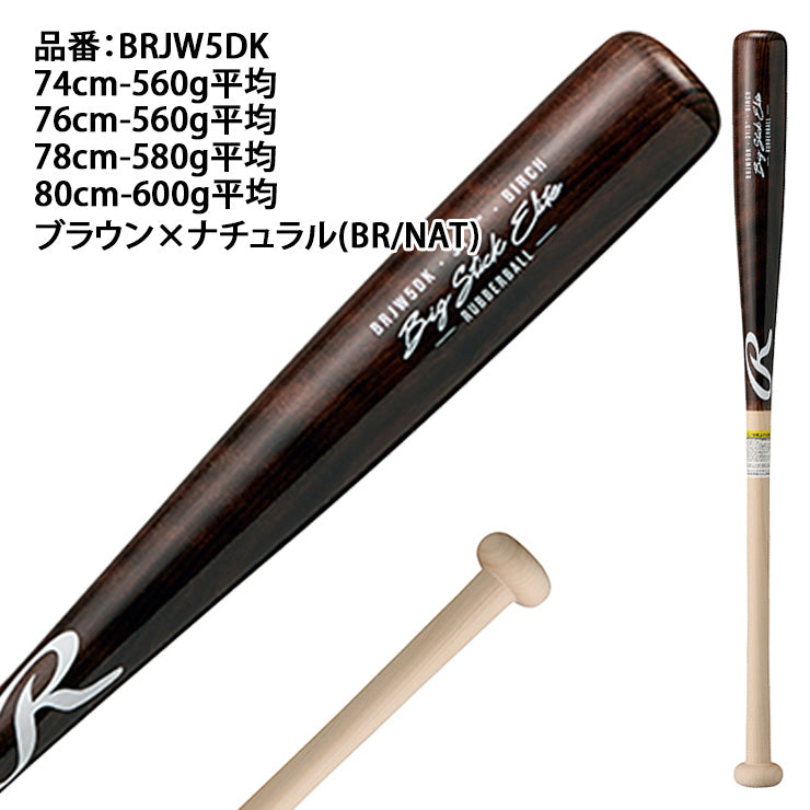 【2025モデル】ローリングス 少年軟式 木製バット BIG STICK ELITE ダケカンバ 74cm 76cm 560g 78cm 580g 80cm 600g 少年野球 BRJW5DK 軟式用 バット 軟式バット 軟式野球 練習用 ジュニア用 Jr こども 子供 キッズ J号球 J号ボール