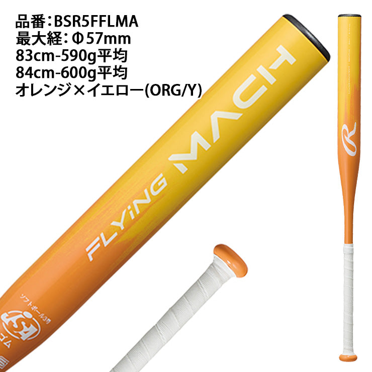 【2025モデル】ローリングス ソフトボール 金属バット フライングマッハ ゴム3号 83cm 590g 84cm 600g BSR5FFLMA 軽い 軽量 JSAマーク 大人 一般 3号ボール ソフトボール用 ソフト用バット 男子ソフト 女子ソフト 初心者 rawlings