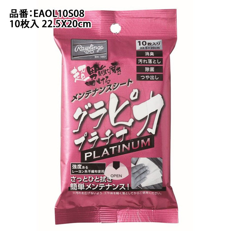 ローリングス 野球 汚れ落とし クロス グラピカ プラチナ グローブ スパイク バッグ ミット ウェットティッシュ EAOL10S08 掃除 消臭 つや出し お手入れ メンテナンス用品 rawlings