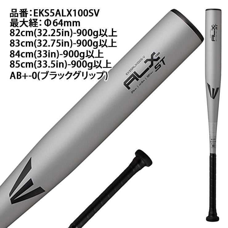 2026モデル】イーストン 硬式 金属バット 新基準対応 ALX100 ST 82cm
