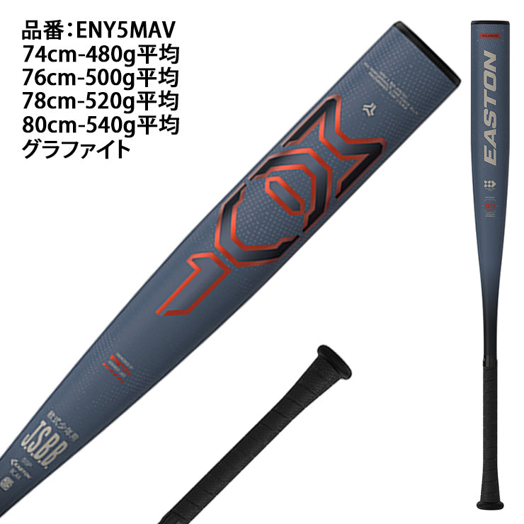 【2025モデル】イーストン 少年軟式用 金属バット MAV-1 少年野球 74cm 480g 76cm 500g 78cm 520g 80cm 540g ENY5MAV 小学生 低学年 中学年 軽い J号ボール 軟式バット ジュニア キッズ Jr 子供 こども 学童野球 easton