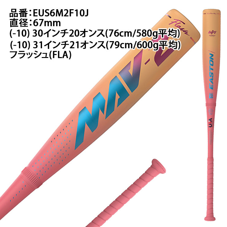 【2026モデル】イーストン リトルリーグ バット MAV-2 金属+カーボンバット 76cm 580g 79cm 600g 少年野球 少年硬式 EUS6M2F10J USAマーク入り 硬式用 バット 複合バット コンポジットバット 硬式野球 少年硬式バット 小学生 EASTON