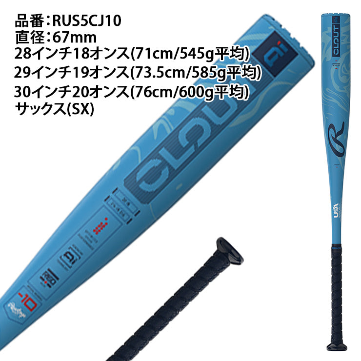 【2025モデル】ローリングス リトルリーグ 金属バット CLOUT AI 71cm 73.5cm 76cm -10 少年野球 少年硬式 RUS5CJ10 USAマーク入り 硬式用 バット 硬式野球 少年硬式バット 小学生 rawlings