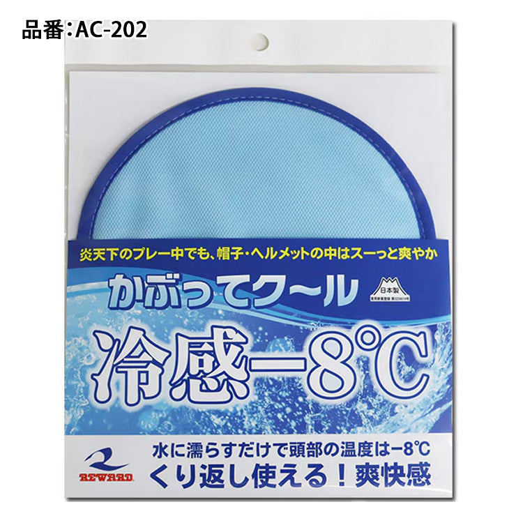 レワード かぶってクール 濡らして帽子の下に装着 冷感 AC-202 夏 猛暑 冷たい 冷やす 気持ちいい 熱中症対策 暑さ対策 屋外作業 野球 高校野球 ゴルフ テニス スポーツ アウトドア 観戦 reward