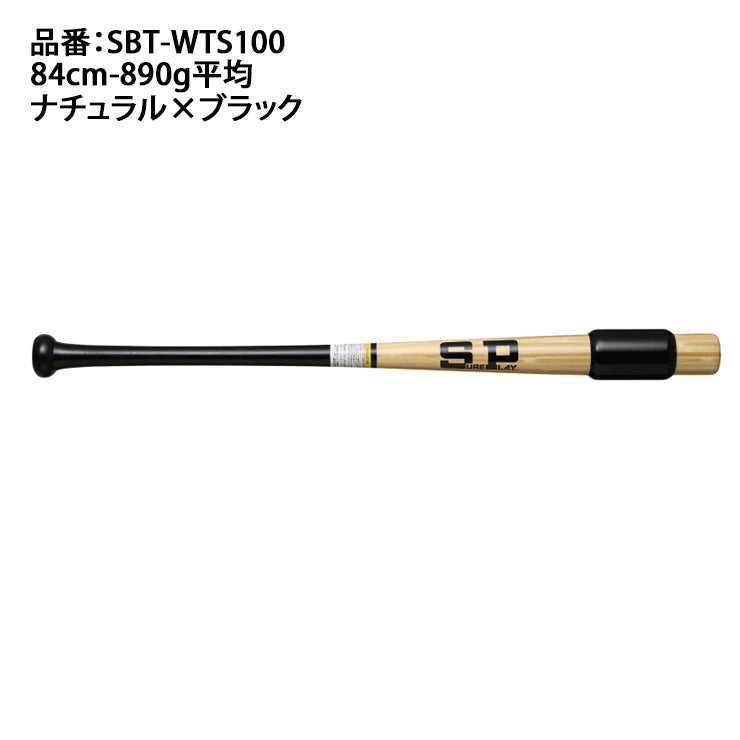 シュアプレイ トレーニングバット 芯打ち 木製 打撃可能 硬式 軟式 84cm 890g SBT-WTS100 練習用 大人 一般 高校生 大学生 実打可能 打撃練習 バッティング練習 sure play あす楽