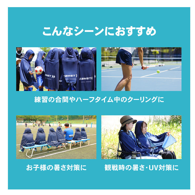 【かぶって冷感】ザムスト 冷感ポンチョ クールシェイダー COOL SHADER フード付き かぶる コート 気化冷却 夏 猛暑 濡らす 絞る 振る 冷たい 冷やす 気持ちいい 熱中症対策 暑さ対策 屋外作業 野球 高校野球 ゴルフ スポーツ アウトドア 観戦 クールダウン zamst