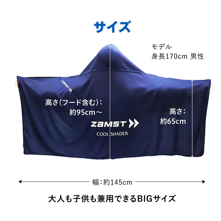 【かぶって冷感】ザムスト 冷感ポンチョ クールシェイダー COOL SHADER フード付き かぶる コート 気化冷却 夏 猛暑 濡らす 絞る 振る 冷たい 冷やす 気持ちいい 熱中症対策 暑さ対策 屋外作業 野球 高校野球 ゴルフ スポーツ アウトドア 観戦 クールダウン zamst