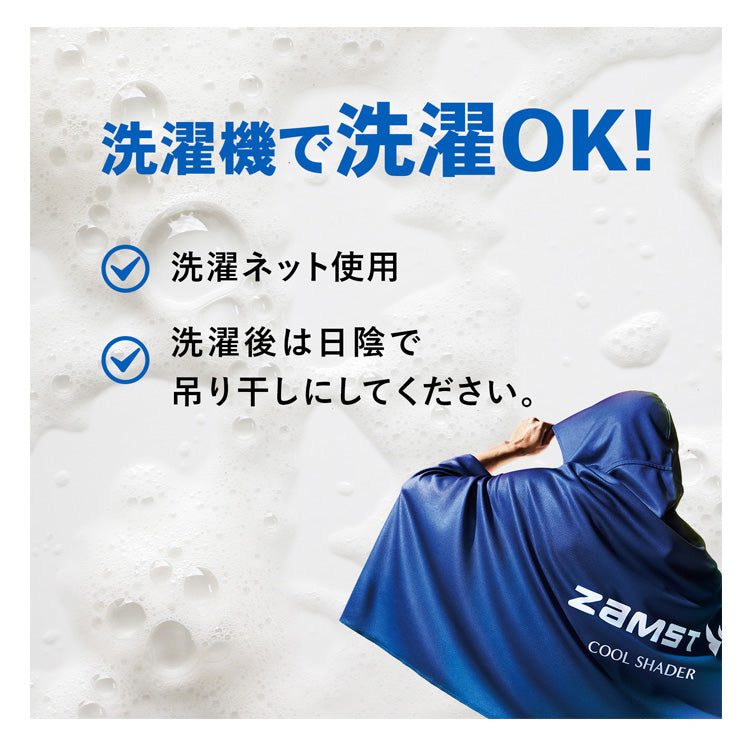 【かぶって冷感】ザムスト 冷感ポンチョ クールシェイダー COOL SHADER フード付き かぶる コート 気化冷却 夏 猛暑 濡らす 絞る 振る 冷たい 冷やす 気持ちいい 熱中症対策 暑さ対策 屋外作業 野球 高校野球 ゴルフ スポーツ アウトドア 観戦 クールダウン zamst