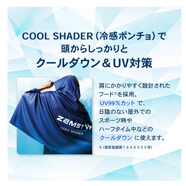 【かぶって冷感】ザムスト 冷感ポンチョ クールシェイダー COOL SHADER フード付き かぶる コート 気化冷却 夏 猛暑 濡らす 絞る 振る 冷たい 冷やす 気持ちいい 熱中症対策 暑さ対策 屋外作業 野球 高校野球 ゴルフ スポーツ アウトドア 観戦 クールダウン zamst