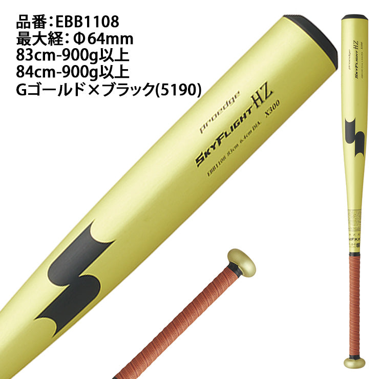 2026モデル】SSK 新基準対応 硬式 金属バット スカイフライト HZ 限定