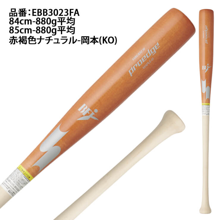 【2024モデル】SSK 限定 硬式 木製バット メイプル プロエッジ 坂本 HS 岡本 KO 84cm 85cm 880g くり抜きあり  EBB3023FA 硬式用 バット 硬式野球 高校野球 大学野球 社会人野球 高校生 一般 大人 proedge BFJマーク あす楽