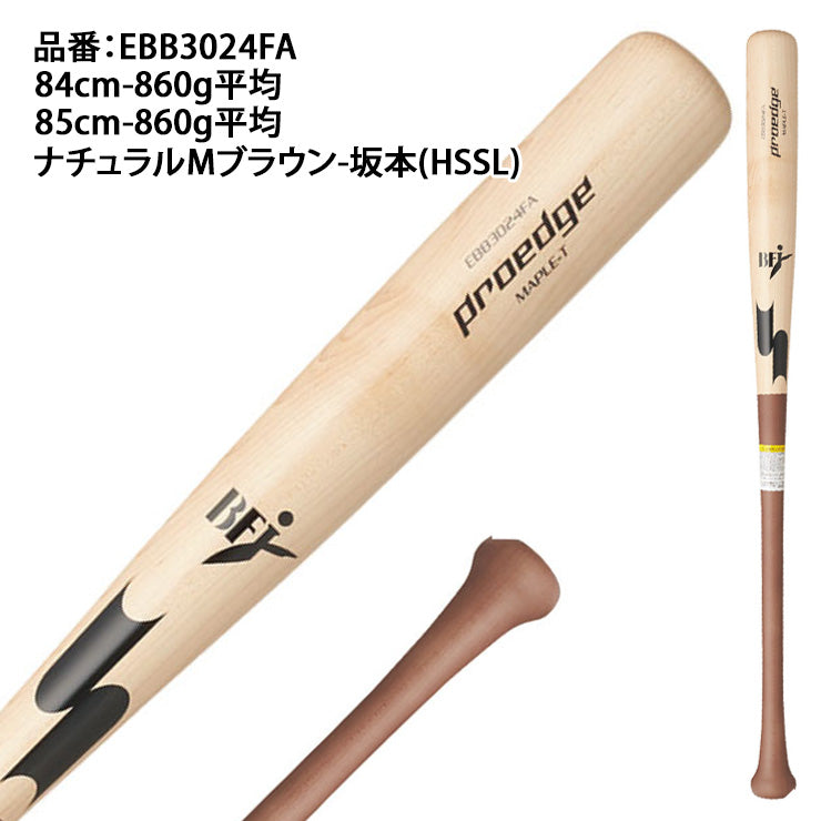 【2025モデル】SSK 硬式 木製バット スレンダー形状 メイプル プロエッジ 坂本 金本 84cm 85cm 860g EBB3024FA 細い 軽い 軽量 硬式用 バット 硬式野球 高校野球 大学野球 社会人野球 高校生 一般 大人 proedge BFJマーク