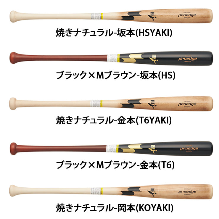 【2026モデル】SSK 限定 硬式 木製バット メイプル プロエッジ 特別加工 坂本 HS 岡本 KO 金本 T6 84cm 85cm 890g くり抜きなし EBB3026 焼き加工 レーザー加工 硬式用 バット 硬式野球 高校野球 大学野球 社会人野球 高校生 一般 大人 proedge BFJマーク
