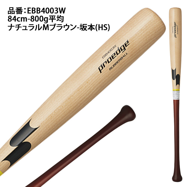 【2024モデル】SSK 軟式 木製バット プロエッジ 坂本モデル 岡本モデル 84cm 800g EBB4003W 軟式用 バット 軟式野球 草野球  一般 大人 練習 試合 エスエスケイ あす楽