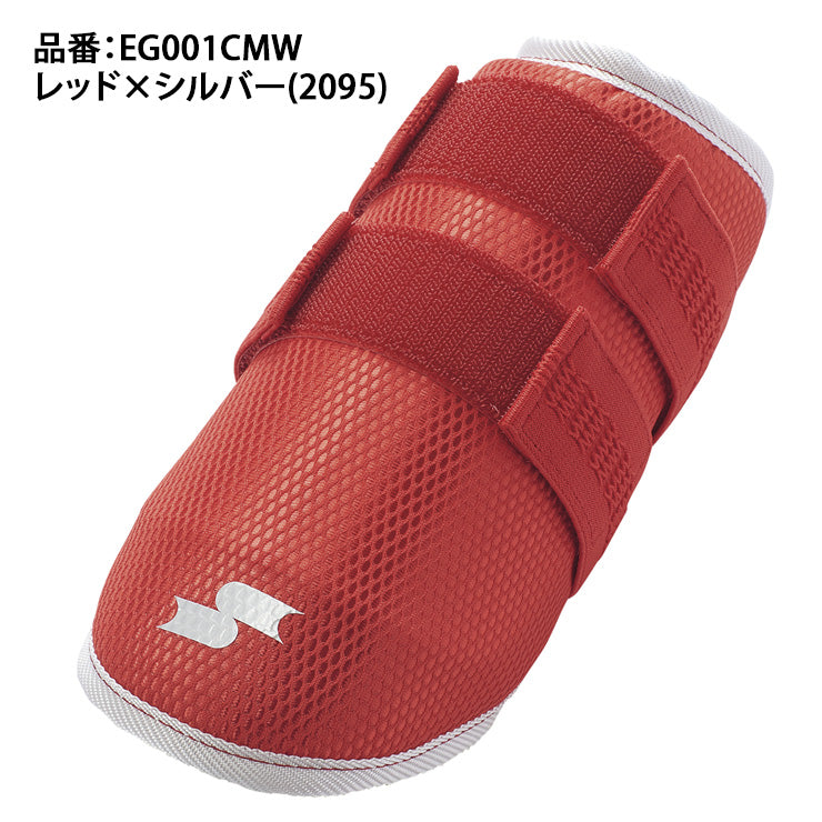2026モデル】SSK 野球 限定 カラー エルボーガード ロングタイプ