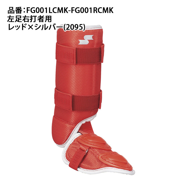 【2026モデル】SSK 野球 限定 カラー レッグガード フットガード 足甲取り外し可能 左足用 右打者用 FG001LCMK 右足用 左打者用 FG001RCMK 硬式野球 軟式野球 右打ち用 左打ち用 バッター レガース 防具 エスエスケイ