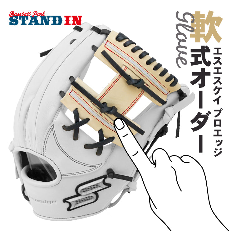 【あなただけのグラブを作ろう】SSK プロエッジ 軟式 オーダーグラブ オーダーグローブ オーダーミット グラブオーダー 軟式グローブ 軟式グラブ 軟式ミット オーダー オリジナル エスエスケイ proedge