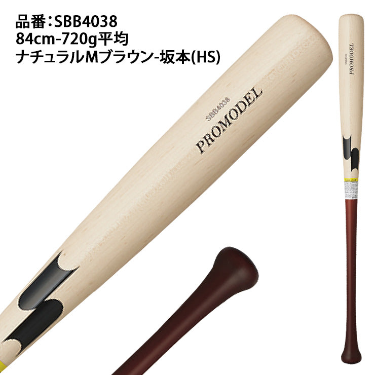 【2025モデル】SSK 軟式 木製バット 坂本モデル 岡本モデル 松本モデル 84cm 720g SBB4038 軟式用 バット 軟式野球 草野球 一般 大人 練習 試合 エスエスケイ