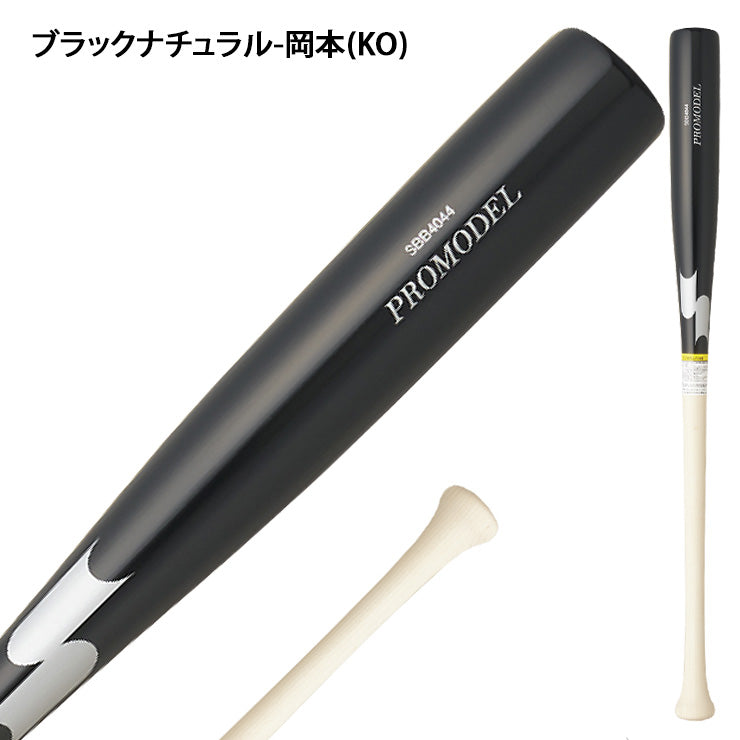 2026モデル】SSK 軟式 木製バット プロモデル 坂本モデル 岡本モデル