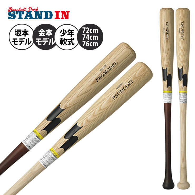 2023モデル】SSK 少年軟式 木製バット プロモデル 坂本モデル 金本モデル 72cm 550g 74cm 560g 76cm 570 –  Baseball Park STAND IN 公式サイト