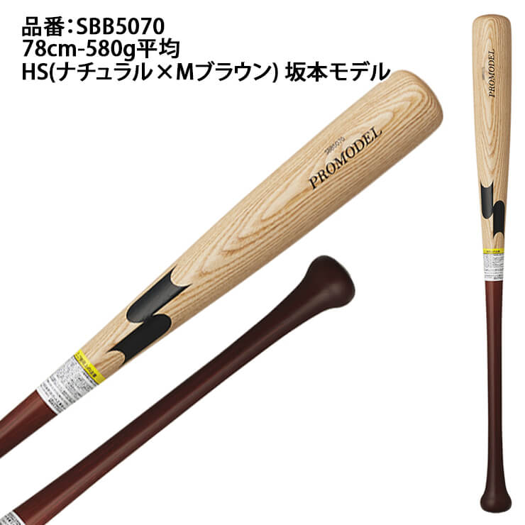 【2024モデル】SSK 少年軟式 木製バット プロモデル 坂本モデル 岡本モデル 松本モデル 78cm 580g 少年野球 SBB5070 軟式用 バット 軟式バット 軟式野球 練習用 ジュニア用 Jr こども 子供 キッズ J号球 J号ボール あす楽