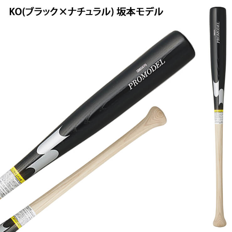 【2024モデル】SSK 少年軟式 木製バット プロモデル 坂本モデル 岡本モデル 松本モデル 78cm 580g 少年野球 SBB5070 軟式用 バット 軟式バット 軟式野球 練習用 ジュニア用 Jr こども 子供 キッズ J号球 J号ボール あす楽