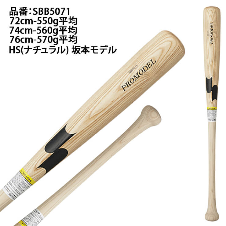 【2024モデル】SSK 少年軟式 木製バット プロモデル 坂本モデル 金本モデル 72cm 550g 74cm 560g 76cm 570g 少年野球 SBB5071 軟式用 バット 軟式バット 軟式野球 練習用 ジュニア用 Jr こども 子供 キッズ J号球 J号ボール あす楽