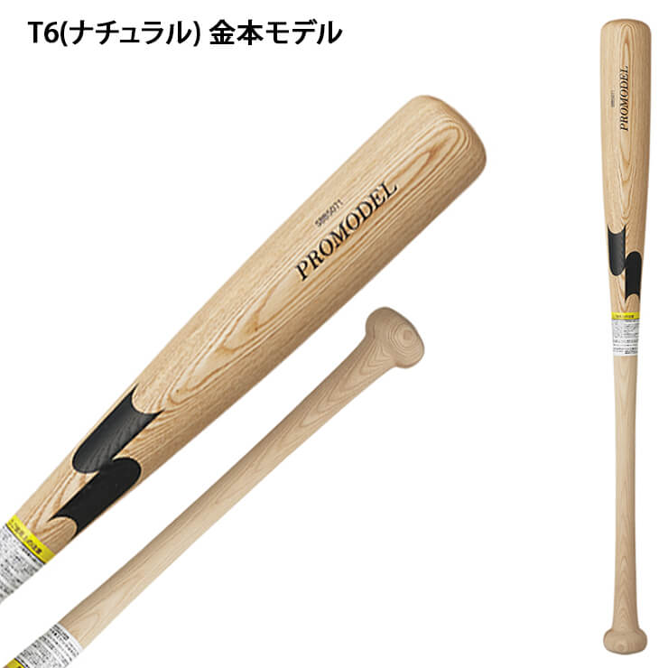 【2024モデル】SSK 少年軟式 木製バット プロモデル 坂本モデル 金本モデル 72cm 550g 74cm 560g 76cm 570g 少年野球 SBB5071 軟式用 バット 軟式バット 軟式野球 練習用 ジュニア用 Jr こども 子供 キッズ J号球 J号ボール あす楽