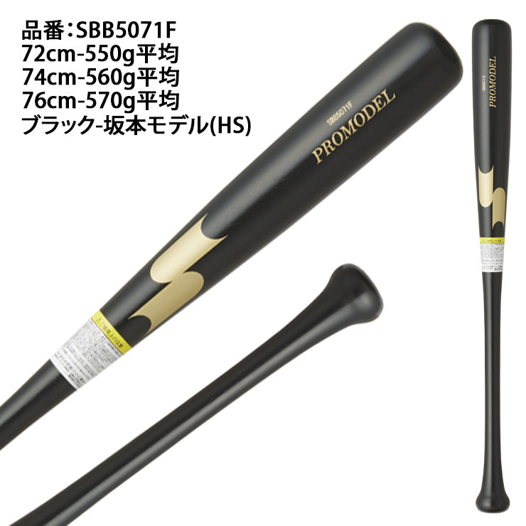 【2024モデル】SSK 少年軟式 木製バット プロモデル 坂本モデル 金本モデル 72cm 550g 74cm 560g 76cm 570g  少年野球 SBB5071F 軟式用 バット 軟式バット 軟式野球 練習用 ジュニア用 Jr こども 子供 キッズ J号球 J号ボール あす楽