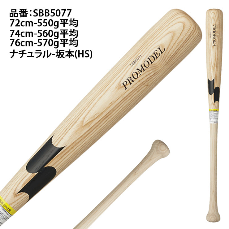 【2025モデル】SSK 少年軟式 木製バット プロモデル 坂本モデル 金本モデル 72cm 550g 74cm 560g 76cm 570g  少年野球 SBB5077 軟式用 バット 軟式バット 軟式野球 練習用 ジュニア用 Jr こども 子供 キッズ J号球 J号ボール