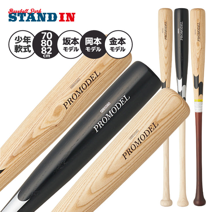 2026モデル】SSK 少年軟式 木製バット プロモデル 坂本モデル 岡本