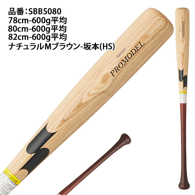 2026モデル】SSK 少年軟式 木製バット プロモデル 坂本モデル 岡本