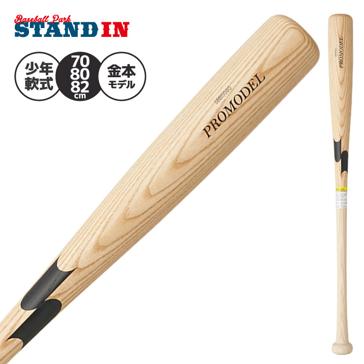 【2026モデル】SSK 少年軟式 木製バット プロモデル 坂本モデル 岡本モデル 金本モデル 78cm 80cm 82cm 600g 少年野球 SBB5080 軟式用 バット 軟式バット 軟式野球 練習用 ジュニア用 Jr こども 子供 キッズ J号球 J号ボール