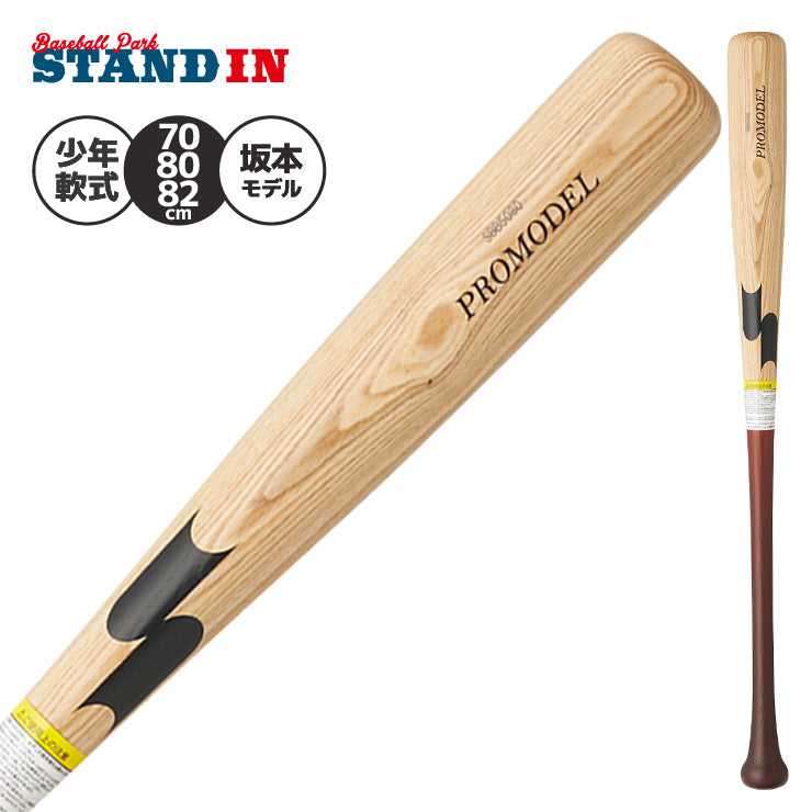 【2026モデル】SSK 少年軟式 木製バット プロモデル 坂本モデル 岡本モデル 金本モデル 78cm 80cm 82cm 600g 少年野球 SBB5080 軟式用 バット 軟式バット 軟式野球 練習用 ジュニア用 Jr こども 子供 キッズ J号球 J号ボール