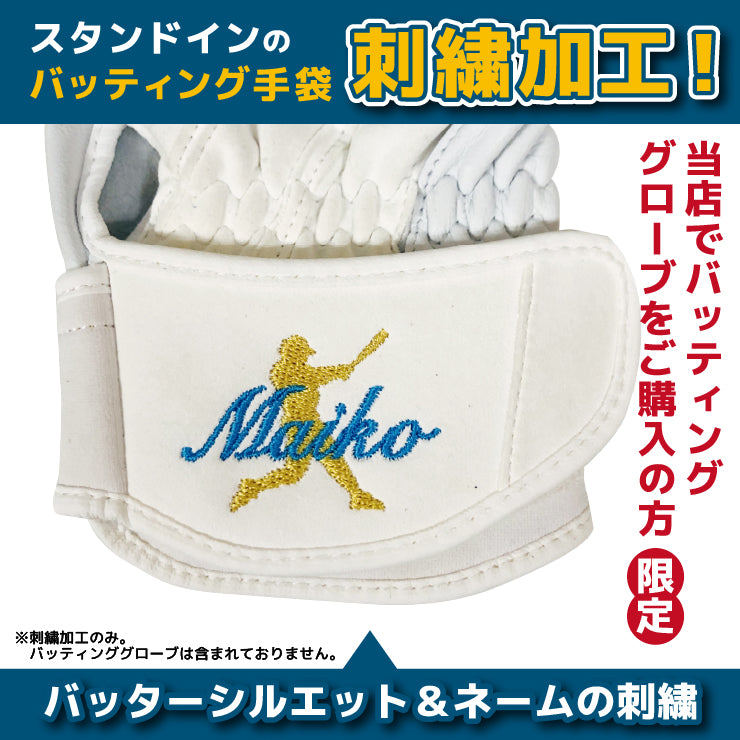 刺繍対応アイテム - 野球用品専門店「Baseball Park STAND IN
