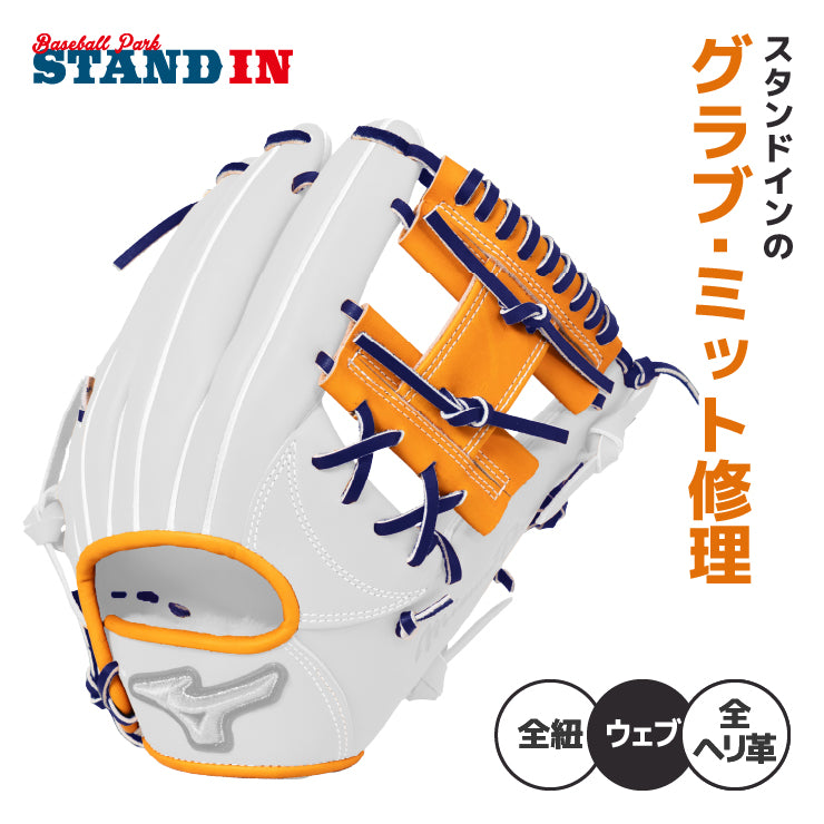 スタンドイン グラブ修理 全紐交換 全ヘリ革交換 ウェブ交換 持ち込み グローブ グラブ ミット