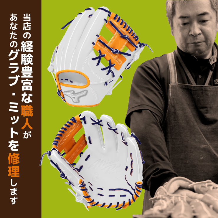 スタンドイン グラブ修理 全紐交換 全ヘリ革交換 ウェブ交換 持ち込み グローブ グラブ ミット
