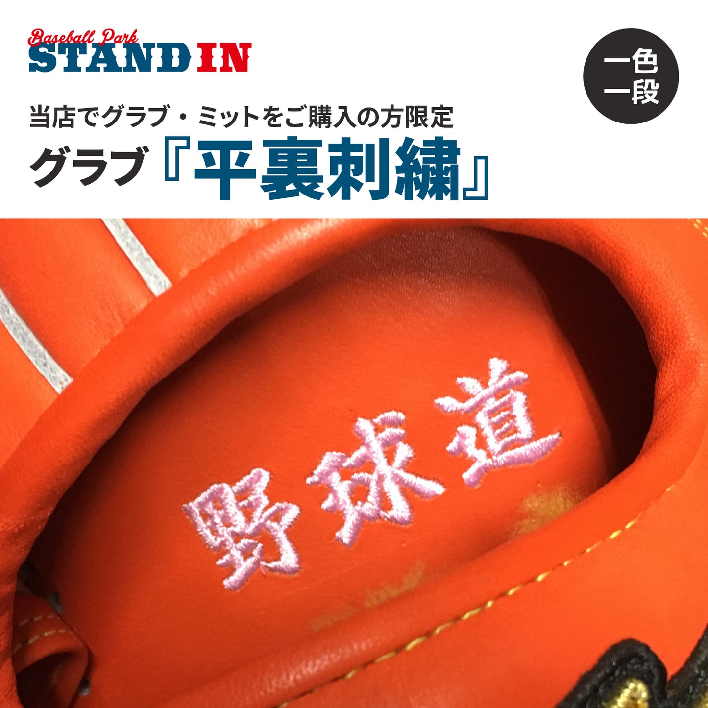 スタンドイン 野球 グラブ・ミット 平裏刺繍 一色一段 当店でグラブ・ミットをご購入の方限定 グラブ刺繍 グローブ刺繍 ししゅう ネーム加工 ネーム入れ マーク 刺繍加工