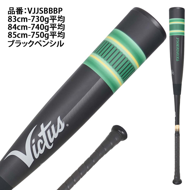 【予約販売】ヴィクタス victus 一般軟式 ペンシルバット 新カラー トップバランス 83cm 730g 84cm 740g 85cm 750g 大人 軟式バット ブラック VJJSBBBP えんぴつ 鉛筆 ウレタンバット FRP製バット JSBBマーク 軟式野球 草野球 試合 ビクタス