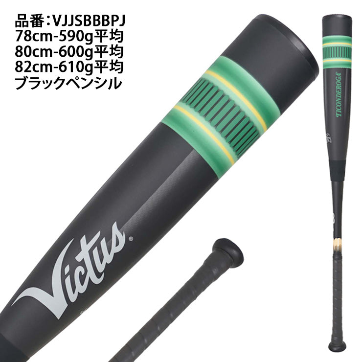 ☆三連休価格☆　Victus　ヴィクタス　少年軟式用　80センチ　ペンシルバット 予約販売】ヴィクタス victus 少年軟式 ペンシルバット 新カラー