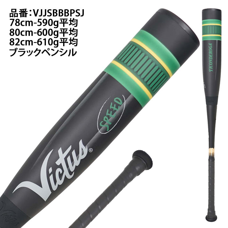【予約販売】ヴィクタス victus 少年軟式 ペンシルバット スピード ミドルバランス 78cm 590g 80cm 600g 82cm 610g 少年野球 ブラック VJJSBBBPSJ 少年軟式バット えんぴつ 鉛筆 ウレタンバット FRP製バット JSBBマーク 軟式野球 こども ジュニア 学童野球 試合 ビクタス