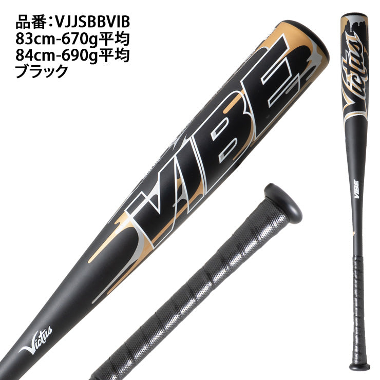 【2024モデル】ヴィクタス Victus 軟式 金属バット VIBE トップバランス 83cm 670g 84cm 690g 大人 一般  VJJSBBVIB JSBBマーク 軟式野球 草野球 試合 公園 マルチヴィクタス ビクタス