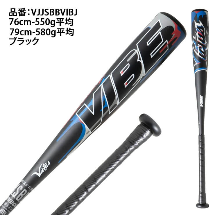 【2024モデル】ヴィクタス Victus 少年軟式 金属バット VIBE トップバランス 76cm 550g 79cm 580g 少年野球  VJJSBBVIBJ JSBBマーク 学童野球 こども 子ども キッズ Jr 試合 公園 マルチヴィクタス ビクタス